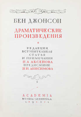 Джонсон Б. Драматические произведения / Ред., вступ. ст. и примеч. И.А. Аксенова; предисл. И.И. Анисимова; ил. и орнаментация книги работы худож. Е.Д. Белухи. [В 2 т.]. Т. 1–2. М.; Л.: Academia, 1931–1933.